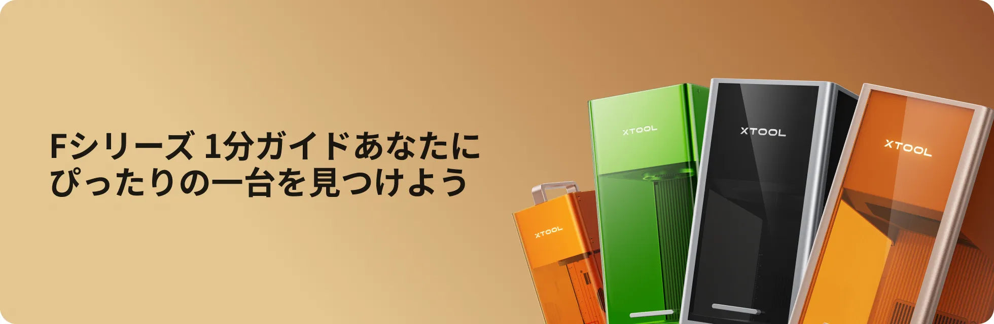 xTool F2：Fシリーズの比較