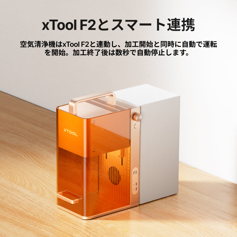 xTool F2：デスクトップ空気清浄機との連動