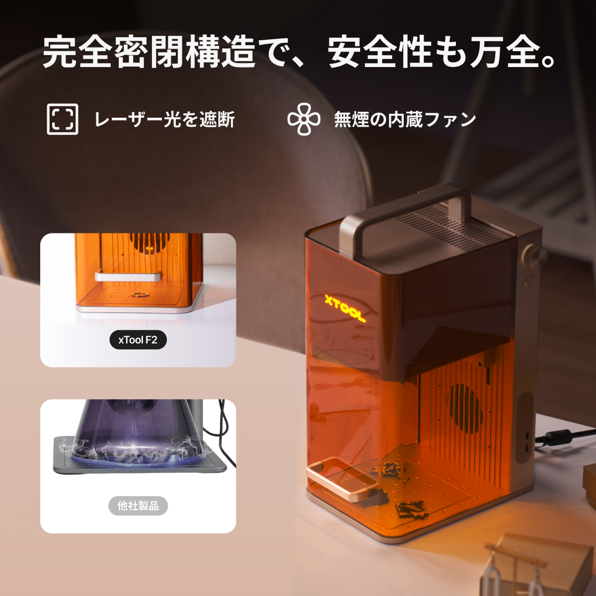 xTool F2：安全設計