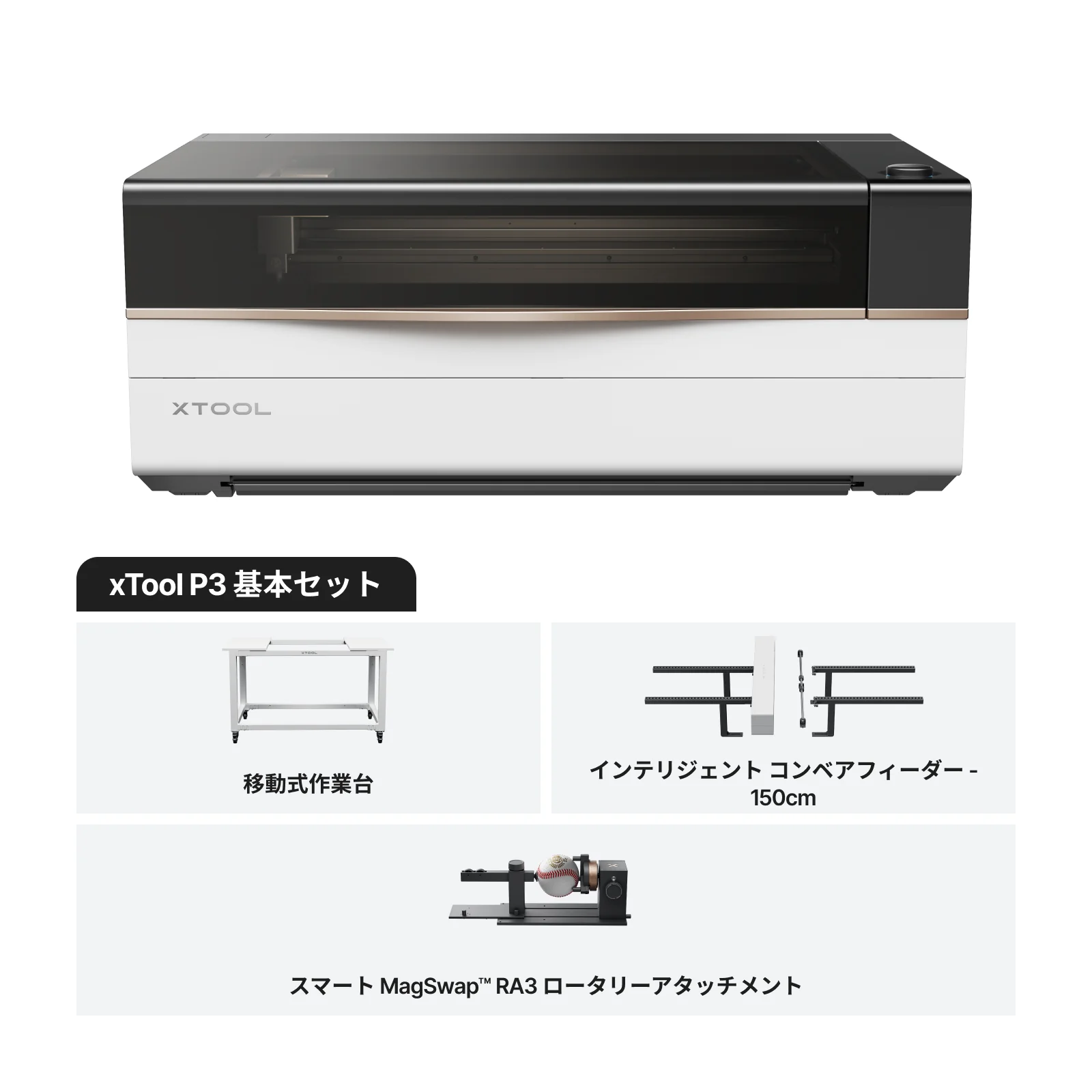 P3多機能バンドル：作業台・150cmコンベア・RA3