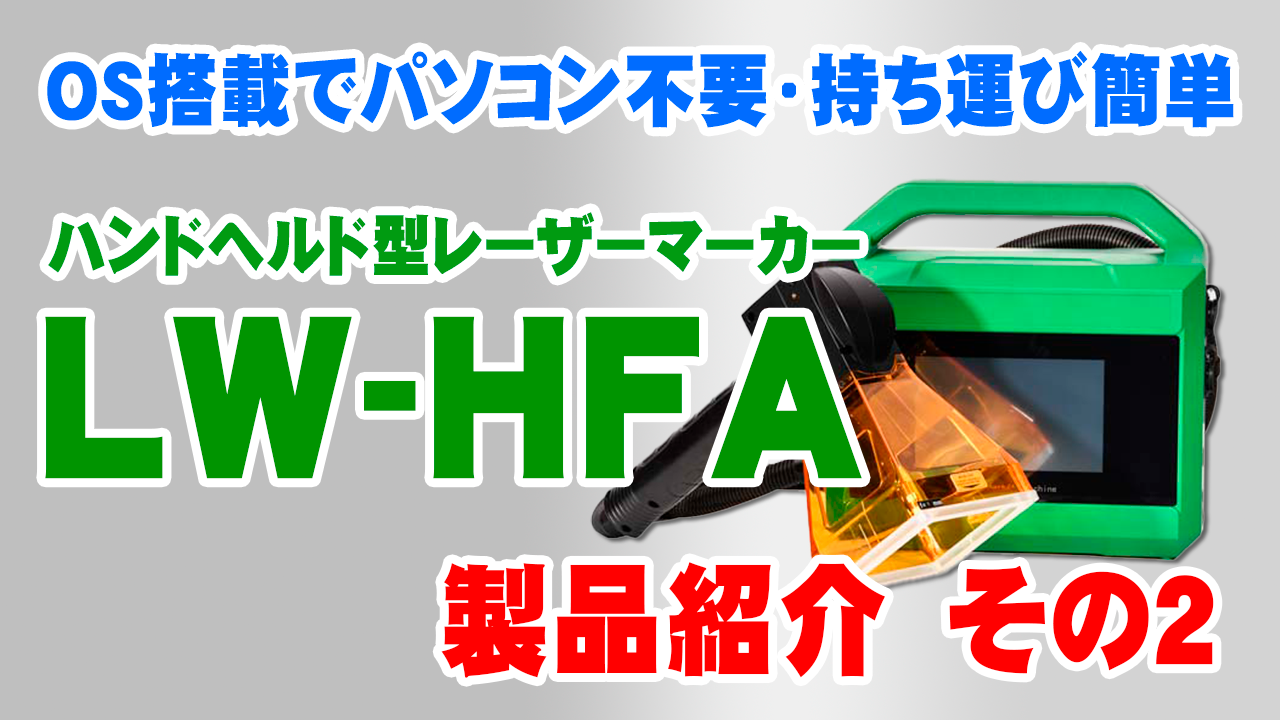 ハンドヘルド型レーザーマーカー　LW-HFA　製品紹介　その２