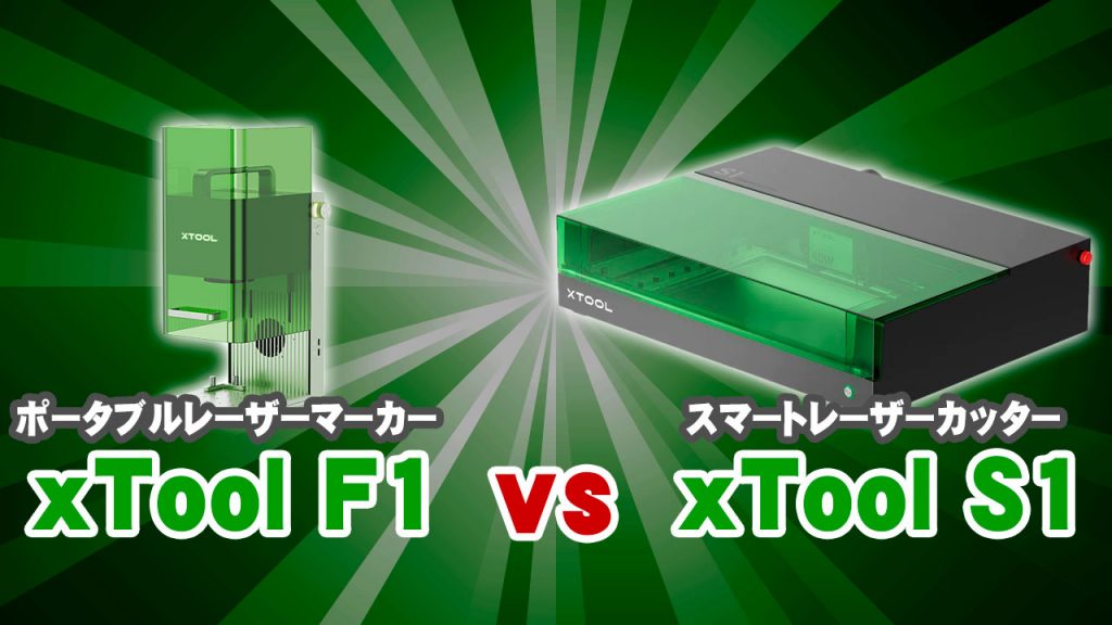 xTool S1 と xTool F1の能力比較