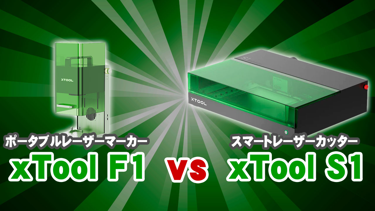 xTool S1 と xTool F1の能力比較