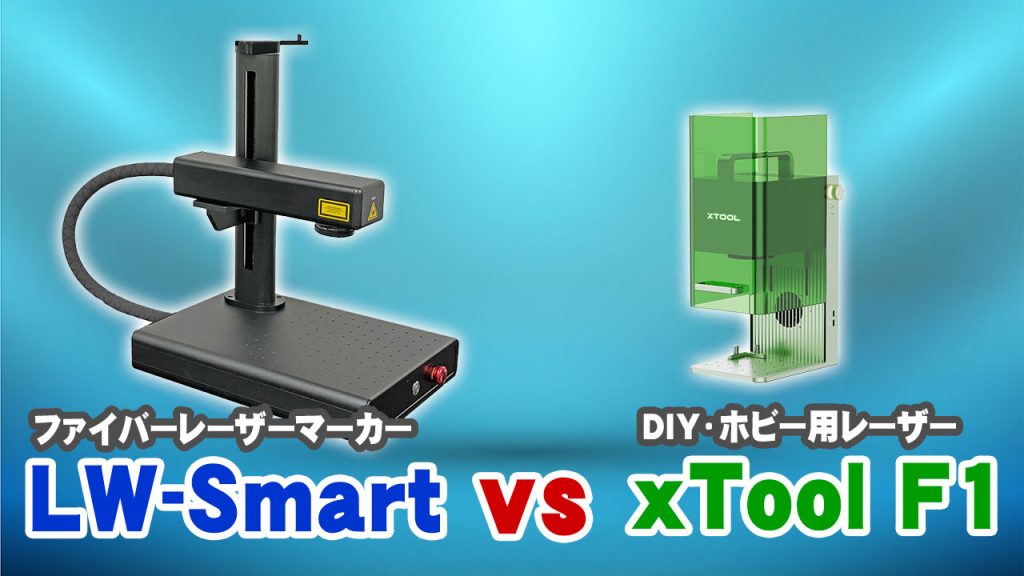 LW-Smart vs  xTool F1 能力比較