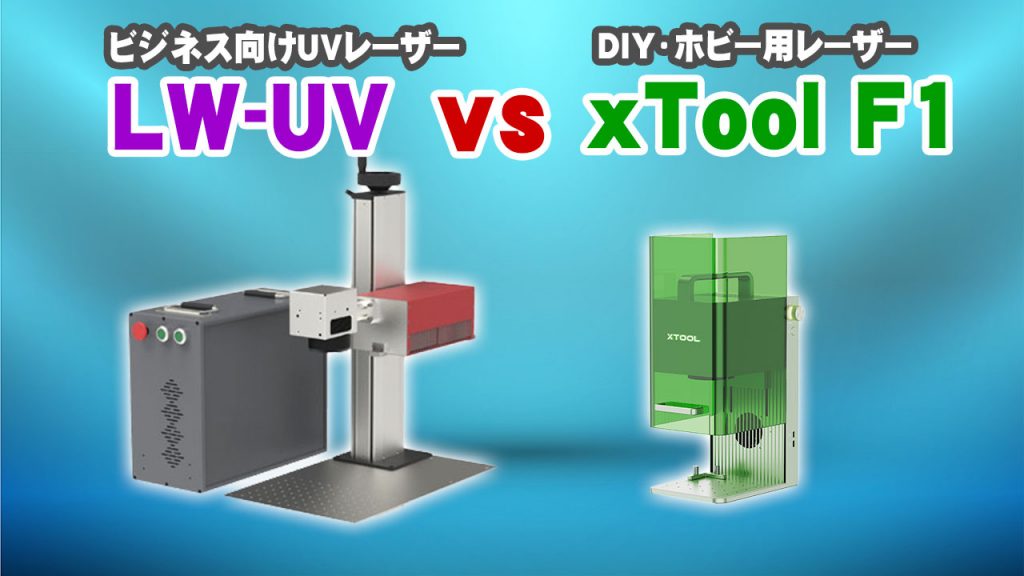 UVレーザーマーカー vs xTool F1 能力比較
