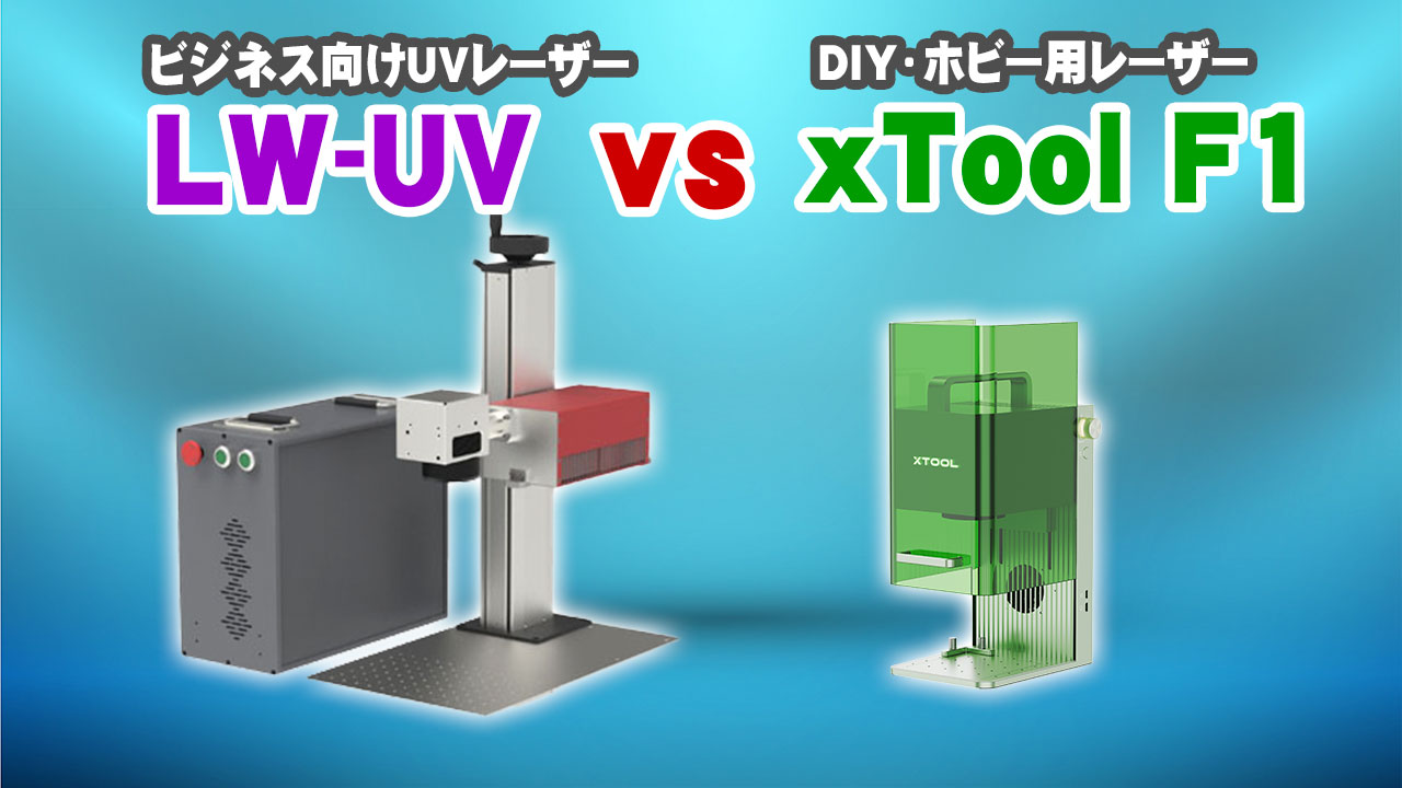 UVレーザーマーカー vs xTool F1 能力比較