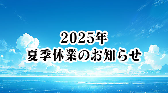 2025年　夏季休業のお知らせ