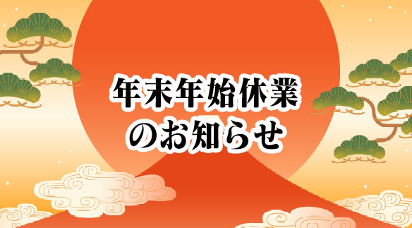 2025年 年末年始休業のお知らせ