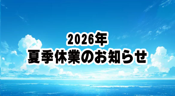 2026年 夏季休業のお知らせ