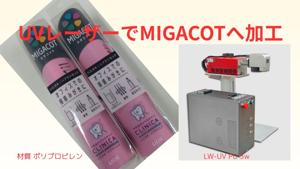 歯磨きセット　MIGACOT にUVレーザーで名入れ加工
