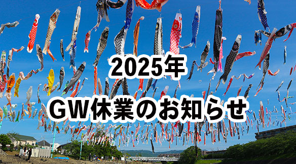 2025年　GW休業のお知らせ