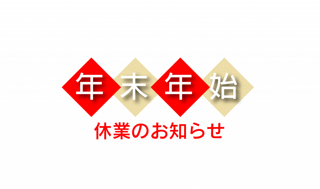 年末年始休業のお知らせ