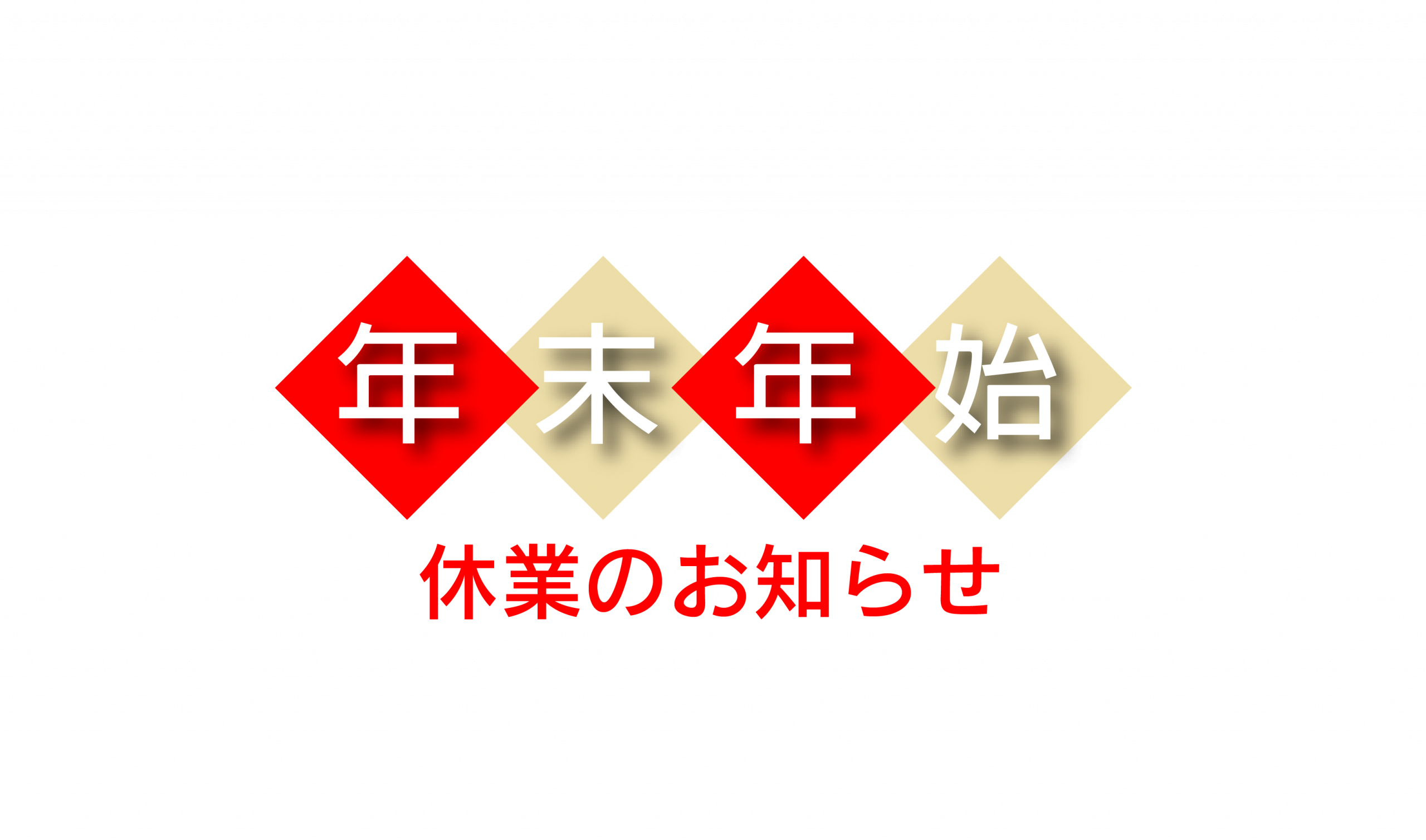 年末年始休業のお知らせ