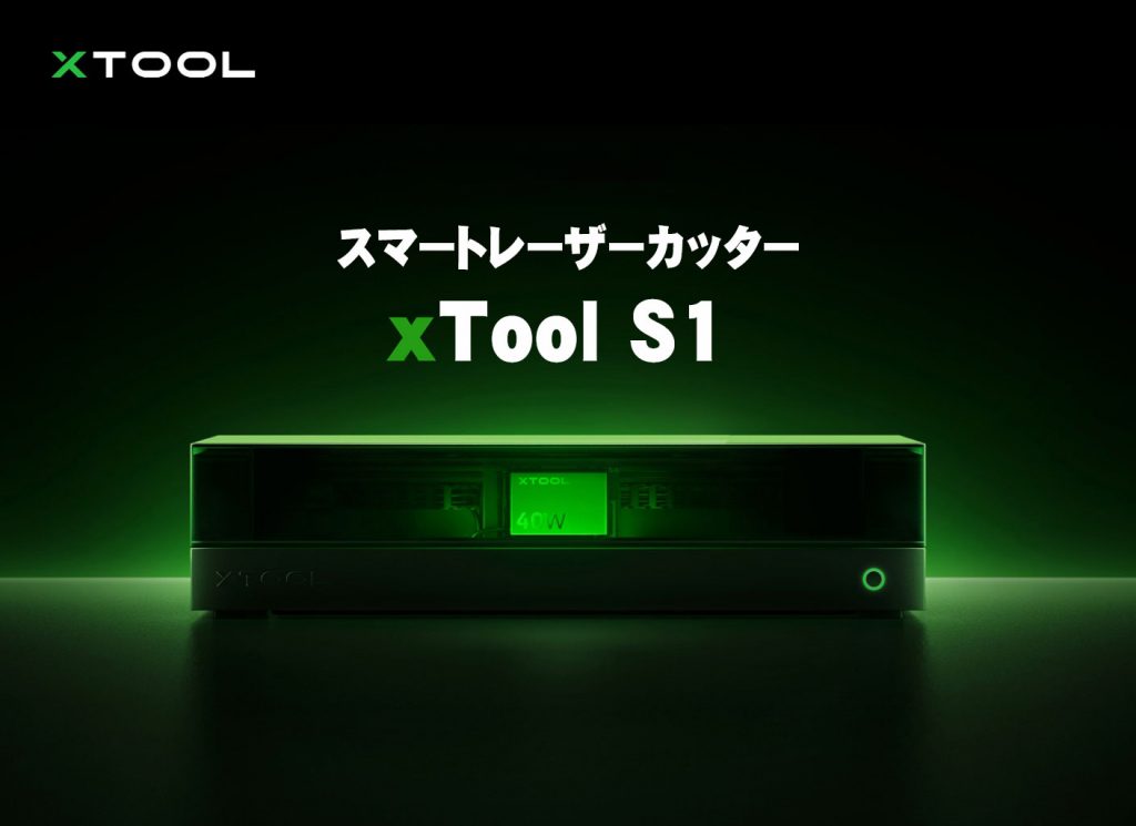 スマートレーザーカッター　xTool S1を販売開始しました。