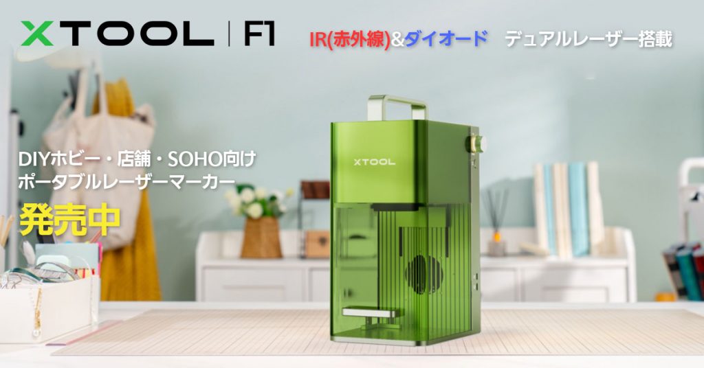 ポータブルレーザーマーカー　xTool F1を販売開始しました。