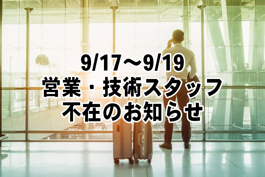 【ご案内】9/17～9/19 営業・技術スタッフ不在のお知らせ