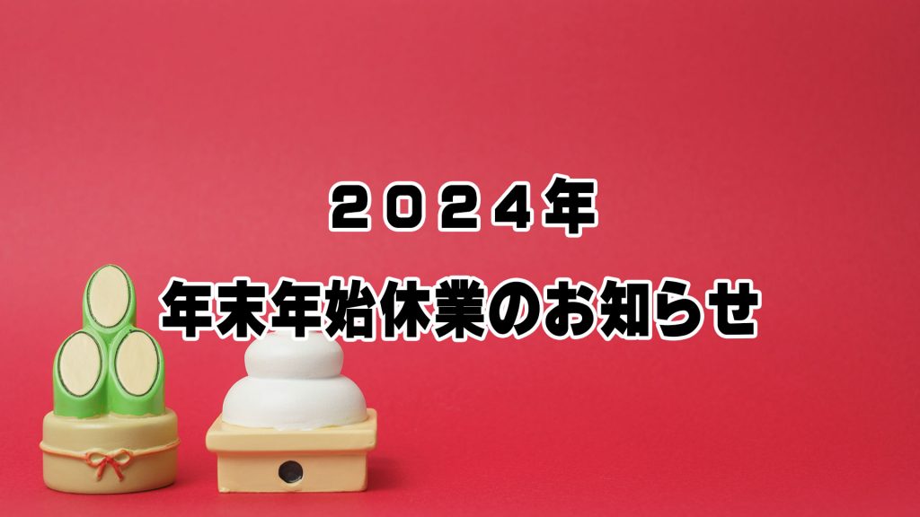 2024年　年末年始休業のお知らせ