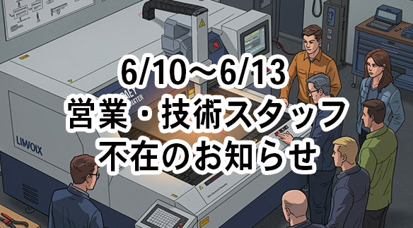 【ご案内】6/10～6/13 営業・技術スタッフ不在のお知らせ