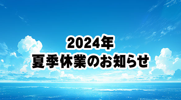 2024年　夏季休業のお知らせ